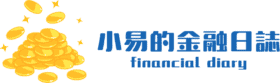 小易的金融日誌