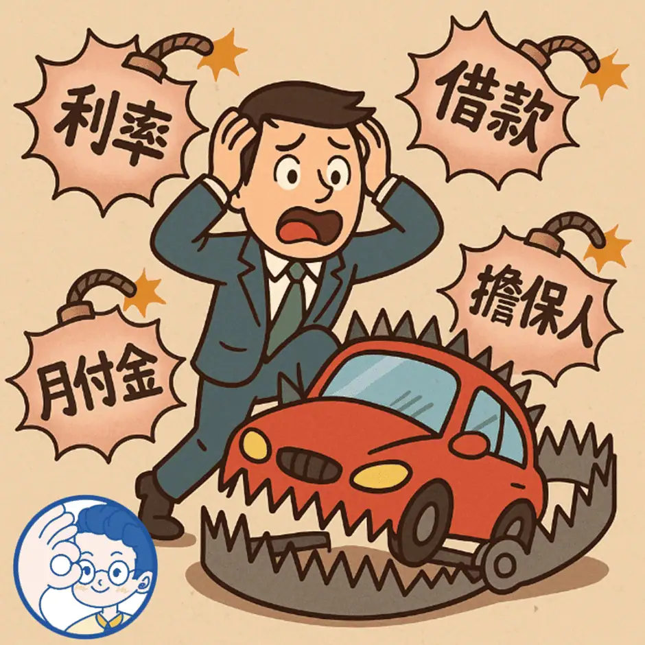 車貸利率陷阱